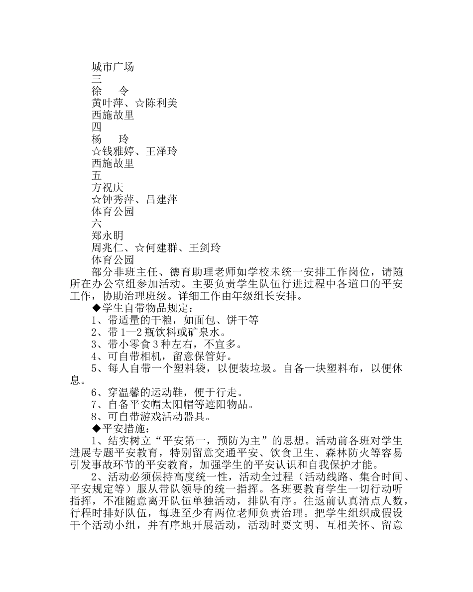 政教处范文 “拥抱春天” 春游活动方案 _第2页