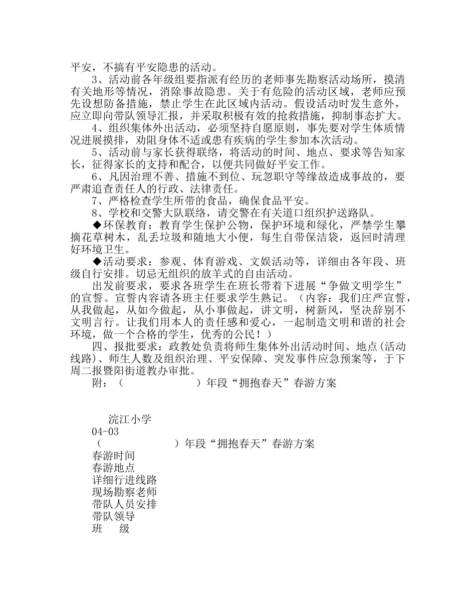 政教处范文 “拥抱春天” 春游活动方案 _第3页