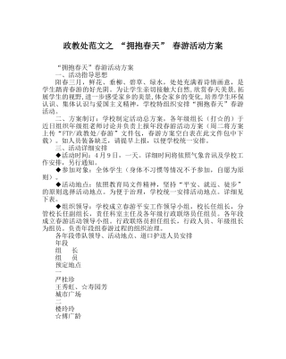 政教处范文 “拥抱春天” 春游活动方案 