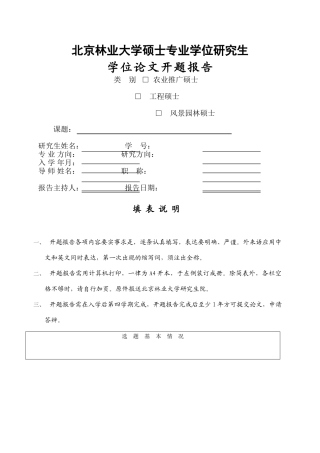 专业学位研究生论文开题报告 