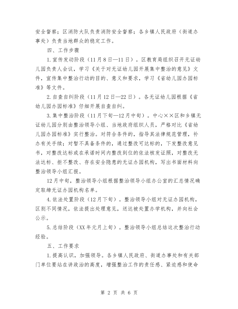 区委无证幼儿园治理指导方案2篇_第2页