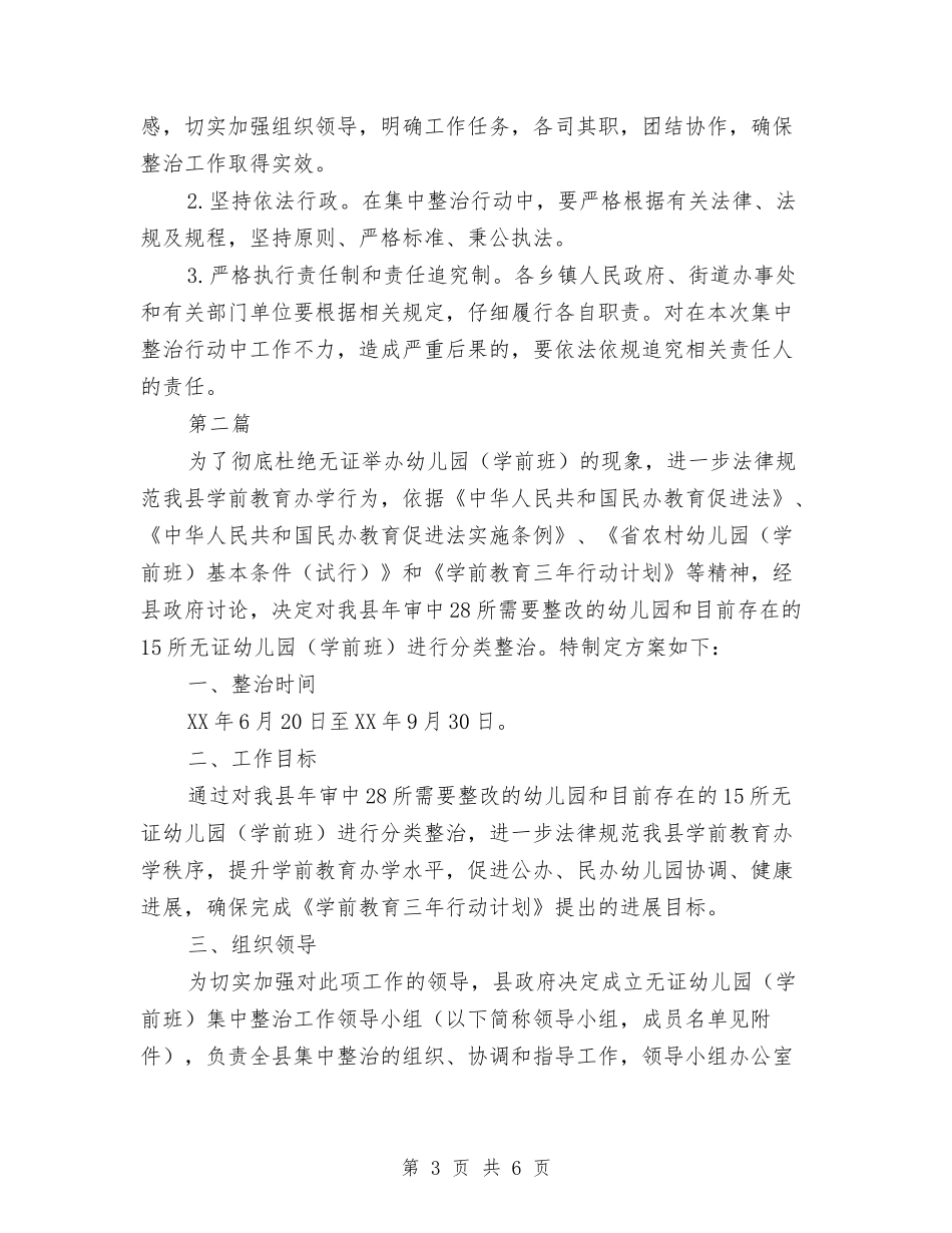 区委无证幼儿园治理指导方案2篇_第3页
