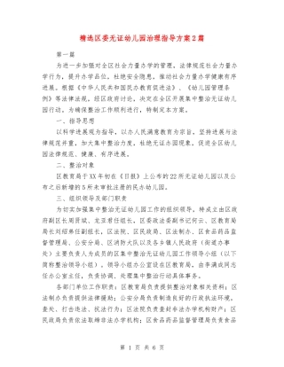 区委无证幼儿园治理指导方案2篇