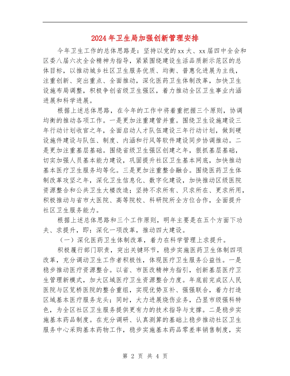 2024年卫生局加强创新管理安排_第2页