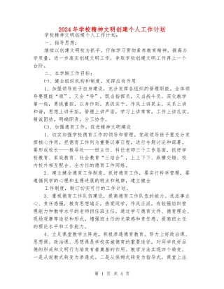 2024年学校精神文明创建个人工作计划