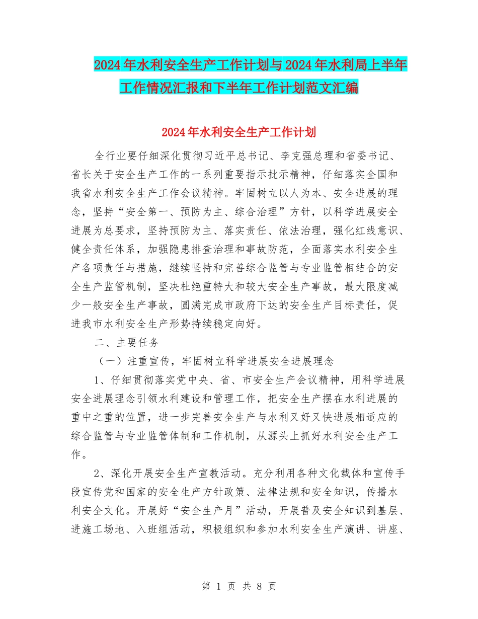2024年水利安全生产工作计划与2024年水利局上半年工作情况汇报和下半年工作计划范文汇编_第1页