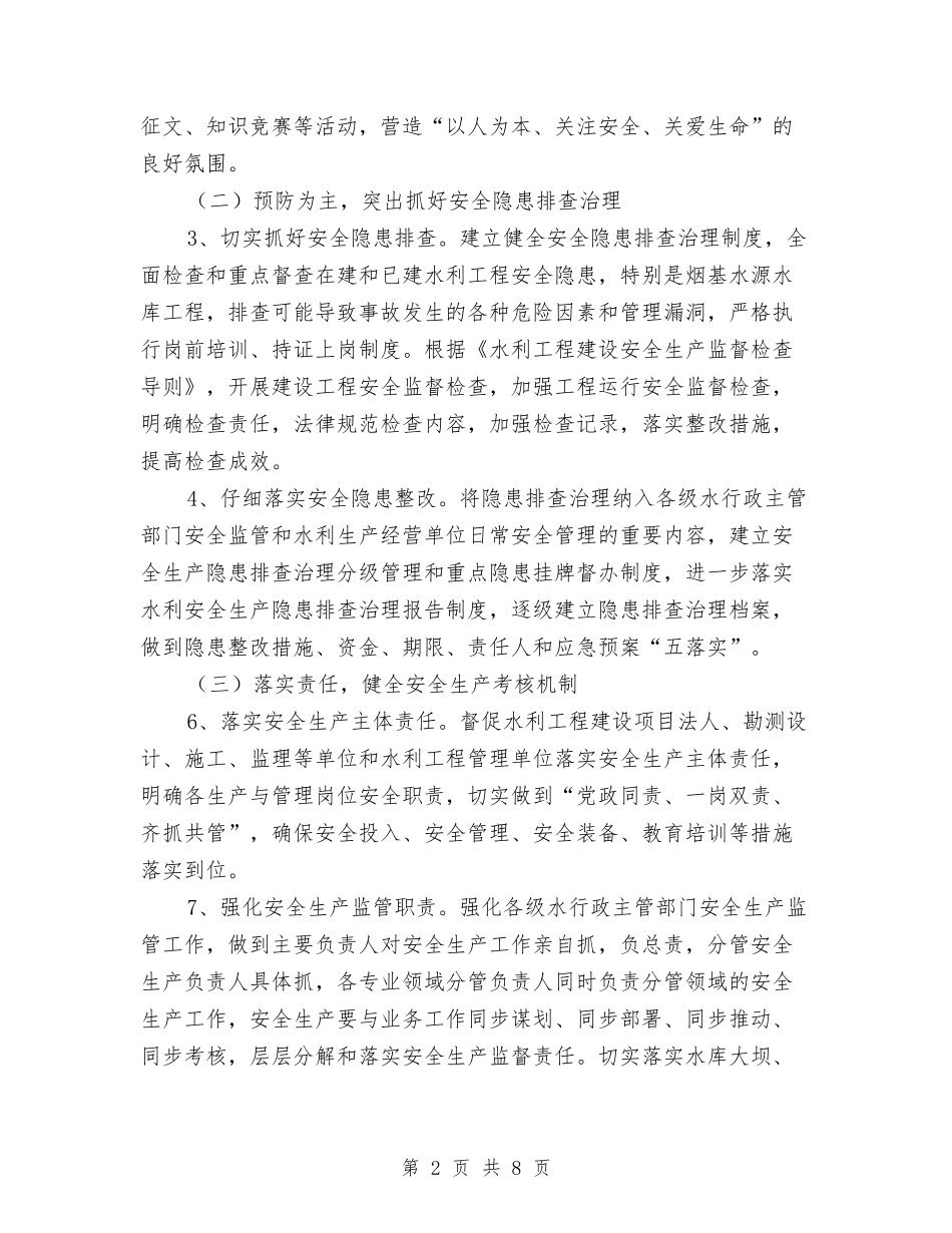 2024年水利安全生产工作计划与2024年水利局上半年工作情况汇报和下半年工作计划范文汇编_第2页