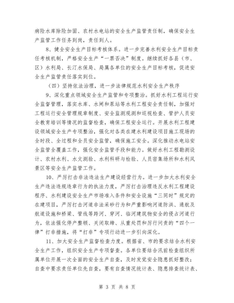 2024年水利安全生产工作计划与2024年水利局上半年工作情况汇报和下半年工作计划范文汇编_第3页
