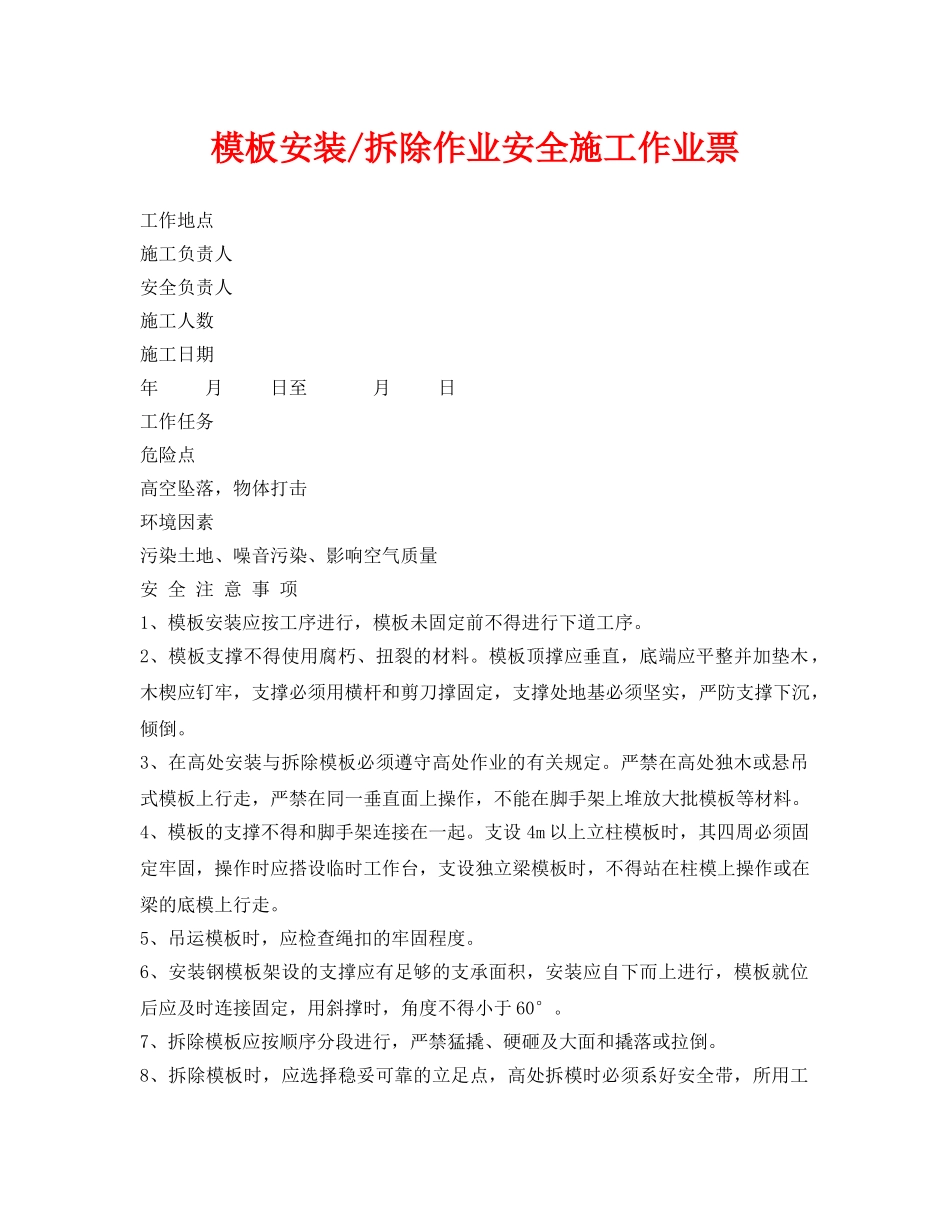 《安全管理资料》之模板安装-拆除作业安全施工作业票 _第1页