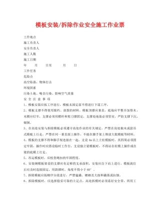 《安全管理资料》之模板安装-拆除作业安全施工作业票 