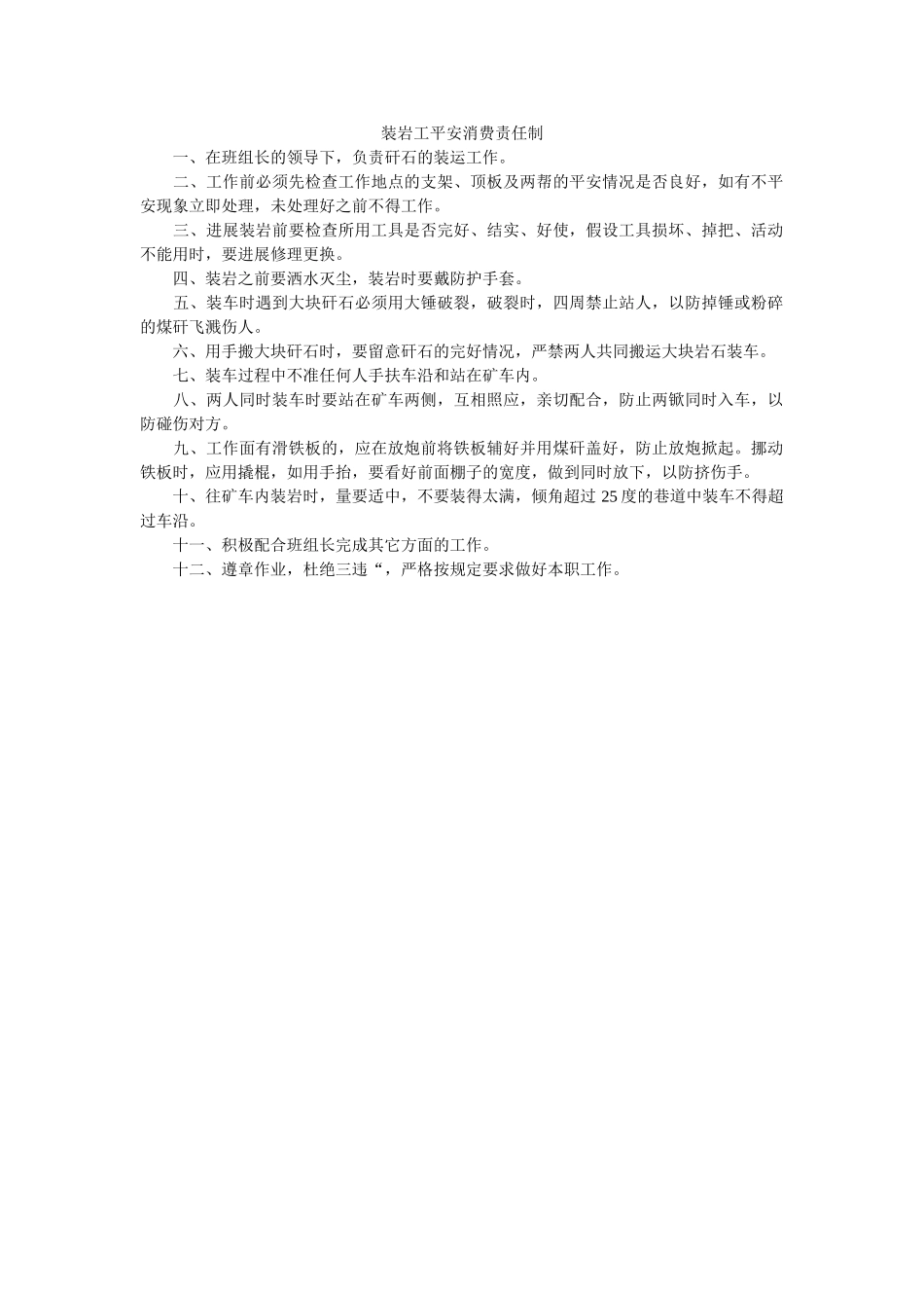 装岩工ۥ安全生产责任制精选 _第1页