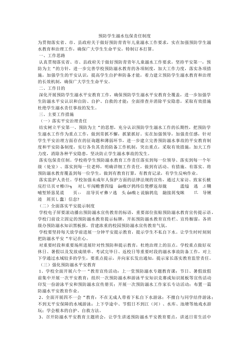 预防学ۥ生溺水包保责任制度精选 _第1页