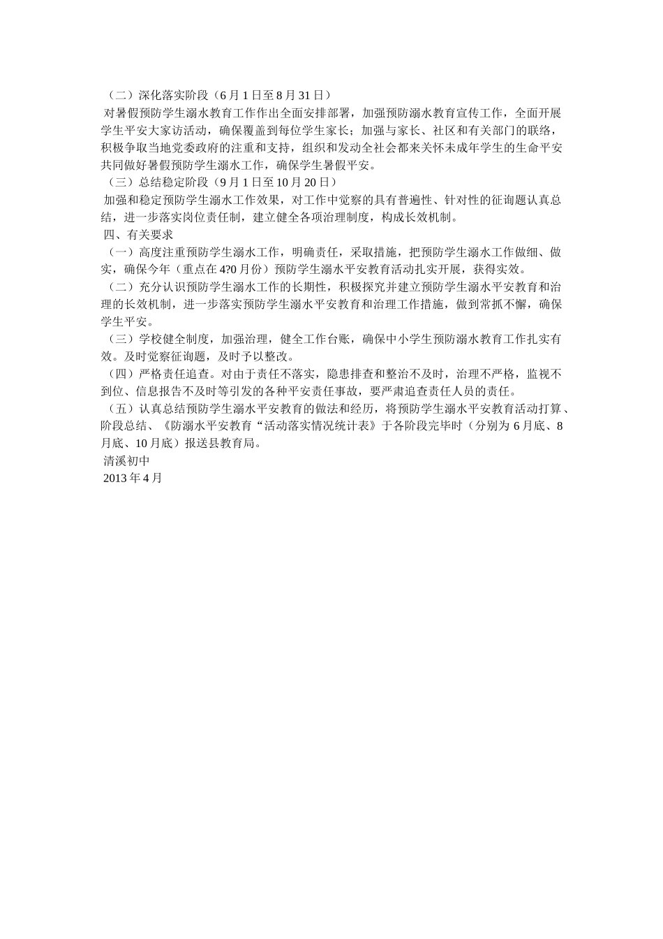 预防学ۥ生溺水包保责任制度精选 _第3页