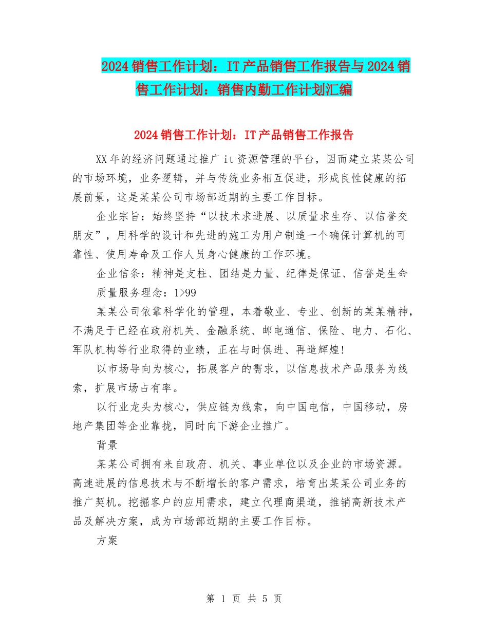 2024销售工作计划：IT产品销售工作报告与2024销售工作计划：销售内勤工作计划汇编_第1页