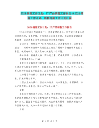 2024销售工作计划：IT产品销售工作报告与2024销售工作计划：销售内勤工作计划汇编