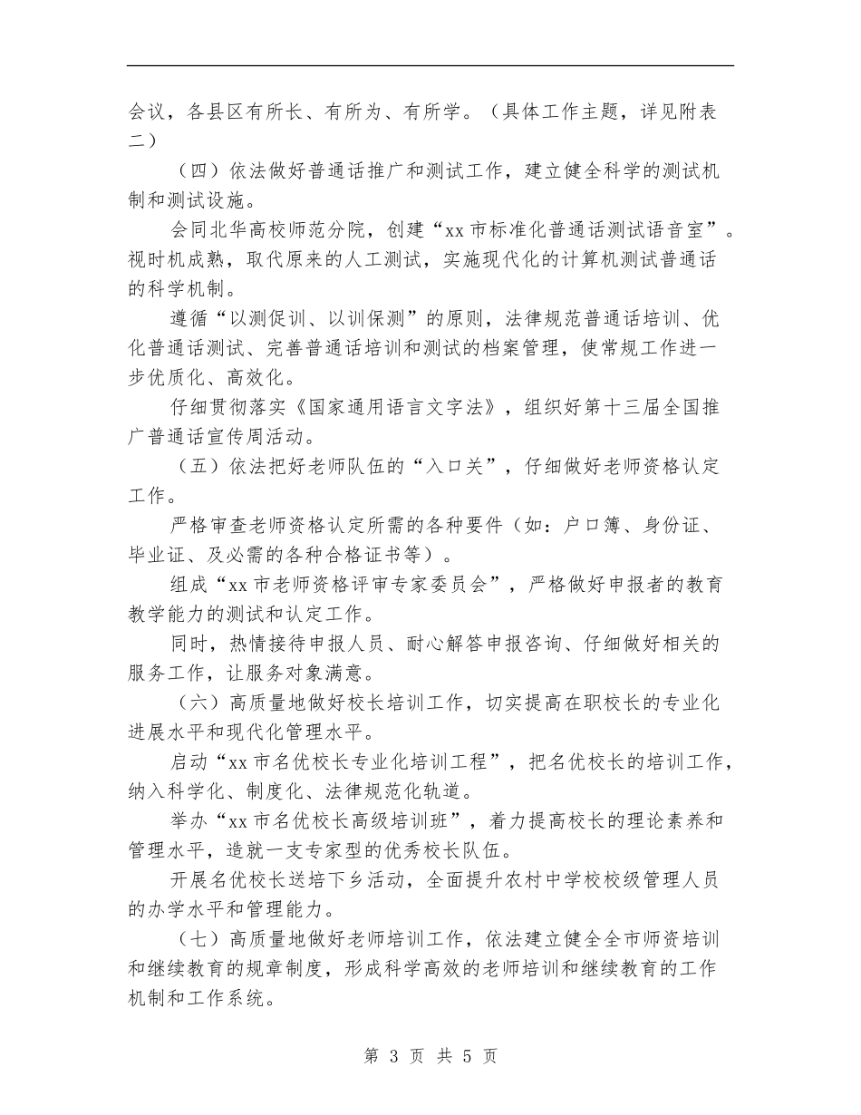 XX市教育局师资培训处2024年工作计划范文_第3页