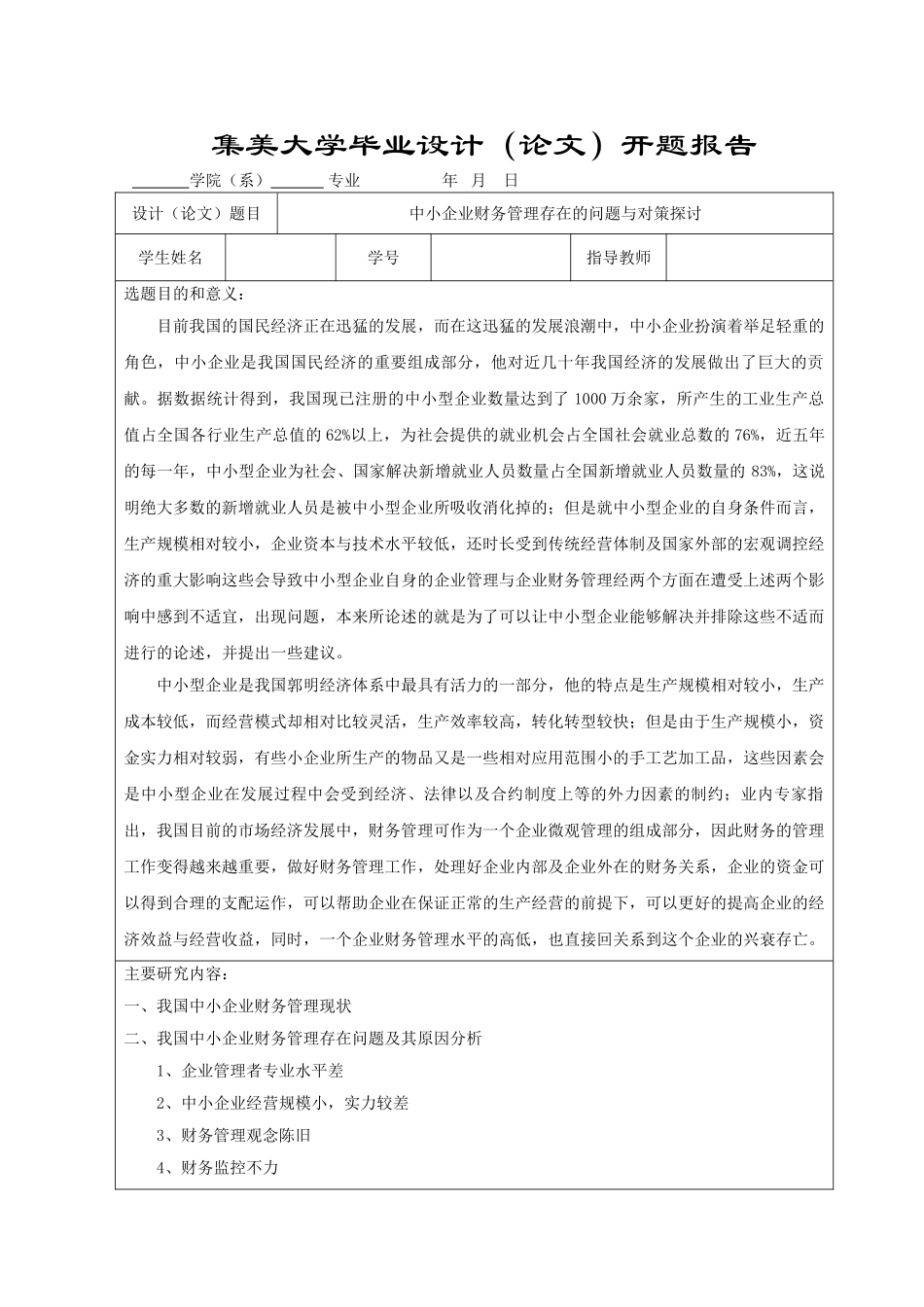 中小企业财务管理存在的问题与对策探讨（开题报告） _第1页