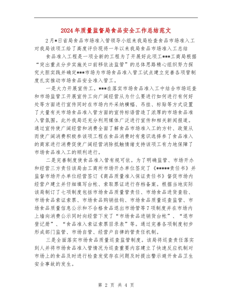 2024年质量监督局食品安全工作总结范文_第2页