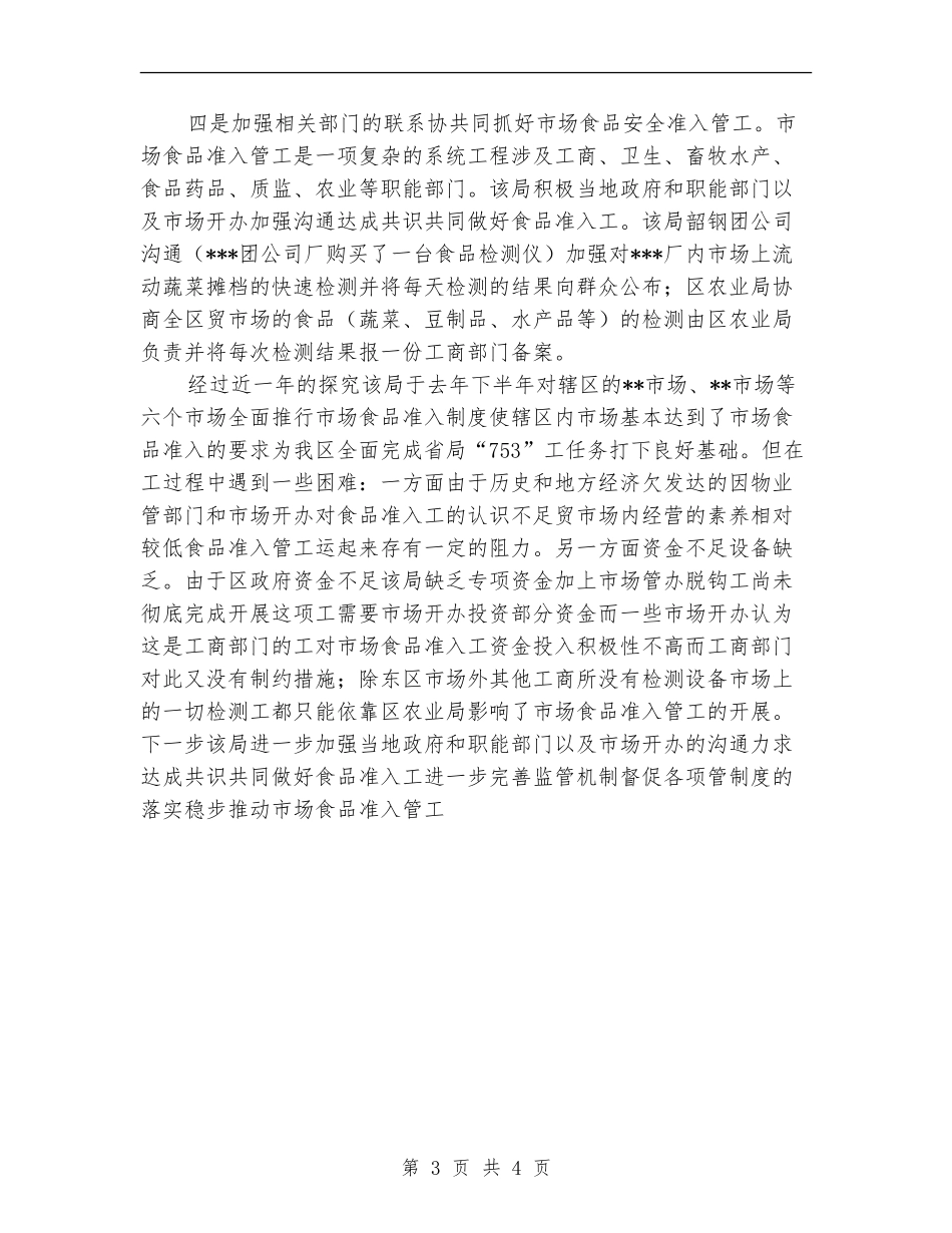 2024年质量监督局食品安全工作总结范文_第3页