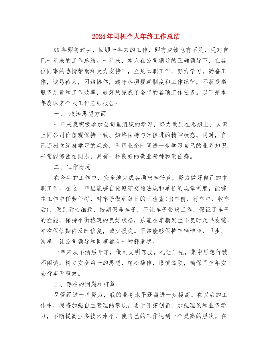 2024年司机个人工作总结2与2024年司机个人年终工作总结1汇编_第2页