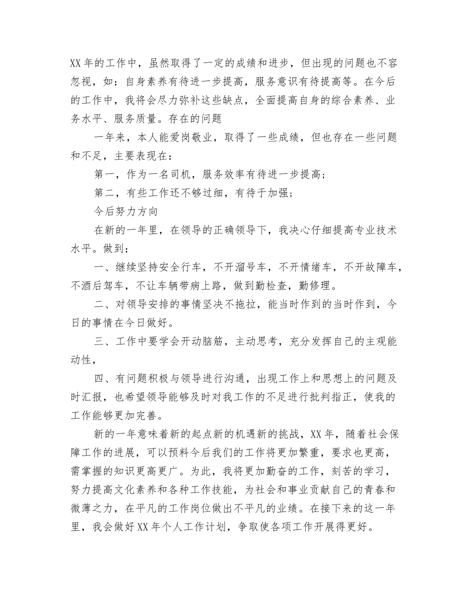 2024年司机个人工作总结2与2024年司机个人年终工作总结1汇编_第3页