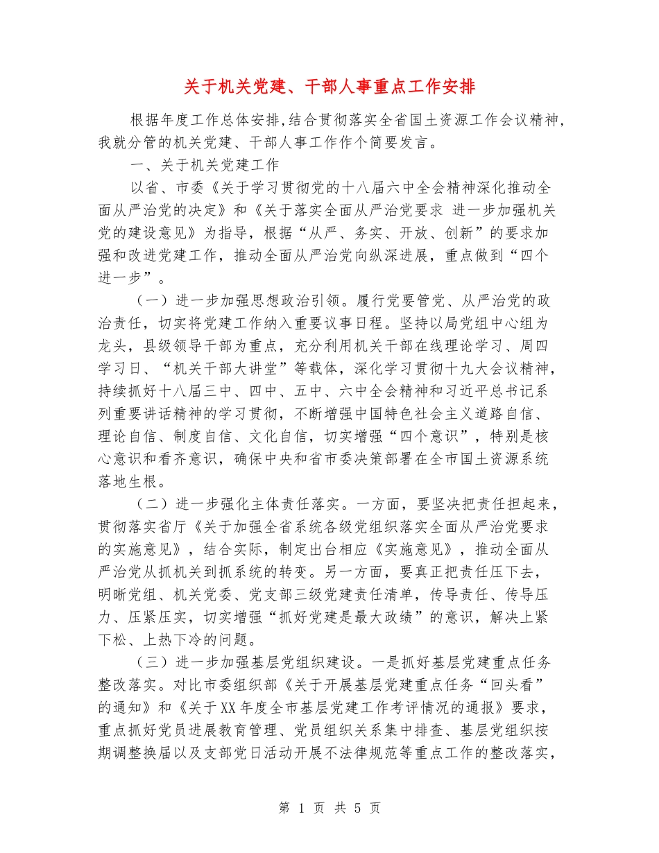 关于机关党建、干部人事重点工作安排_第1页