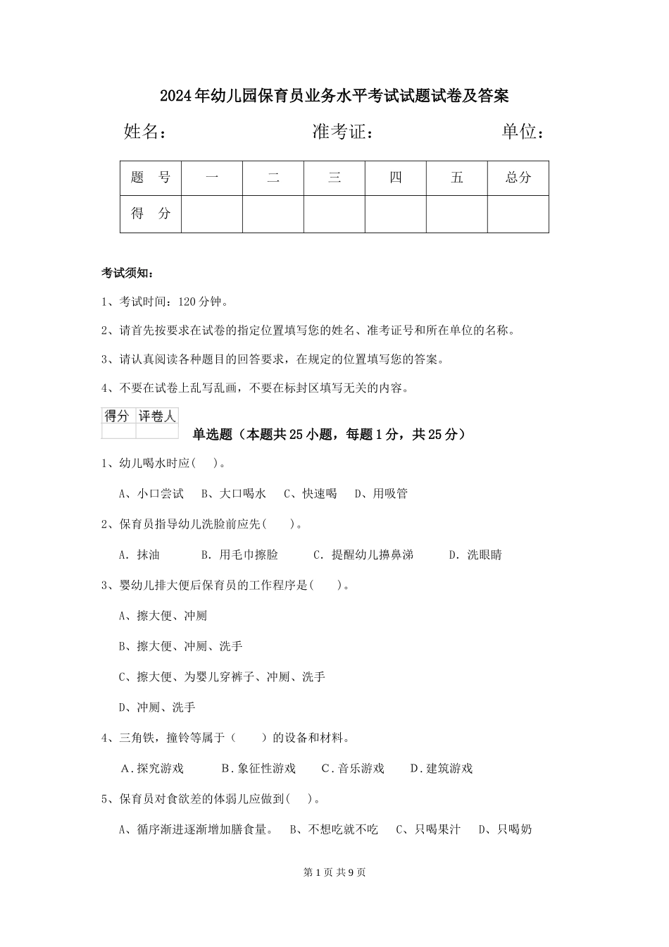 2024年幼儿园保育员业务水平考试试题试卷及答案_第1页