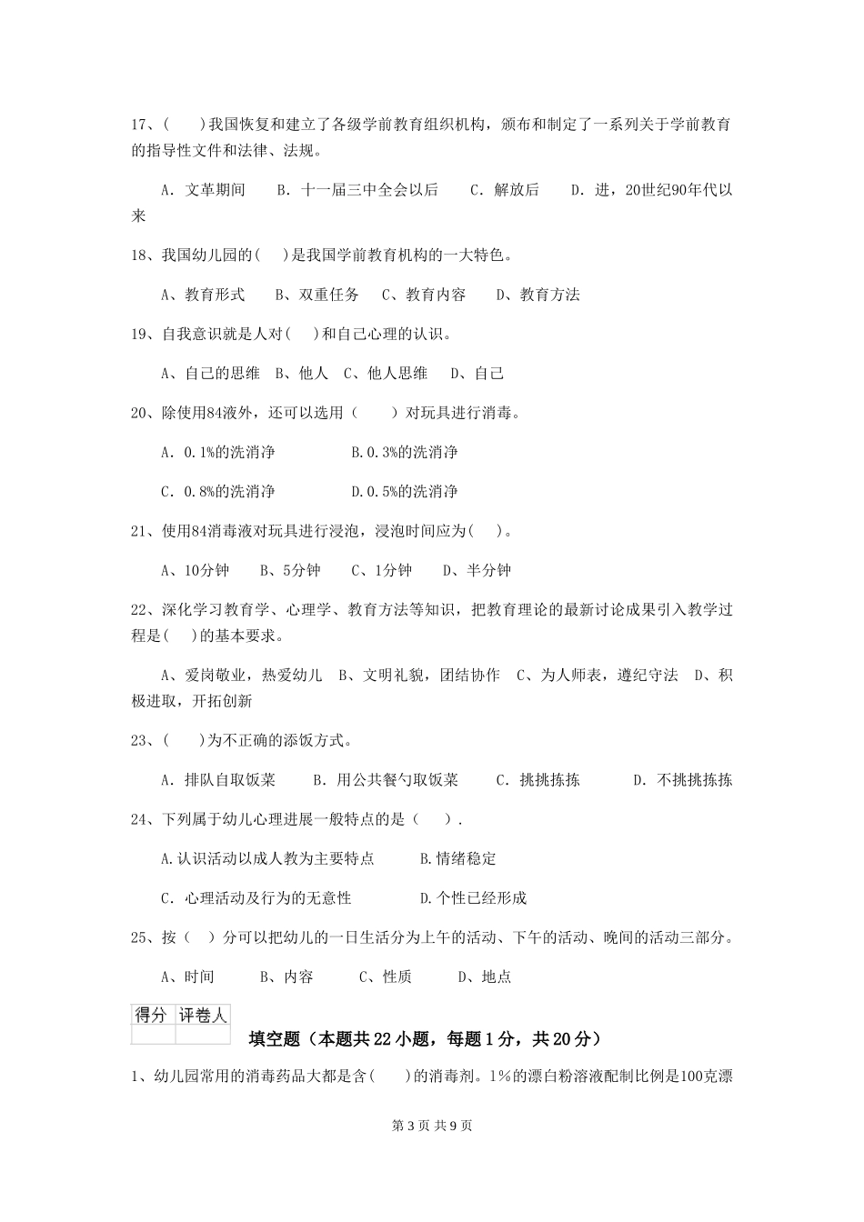 2024年幼儿园保育员业务水平考试试题试卷及答案_第3页