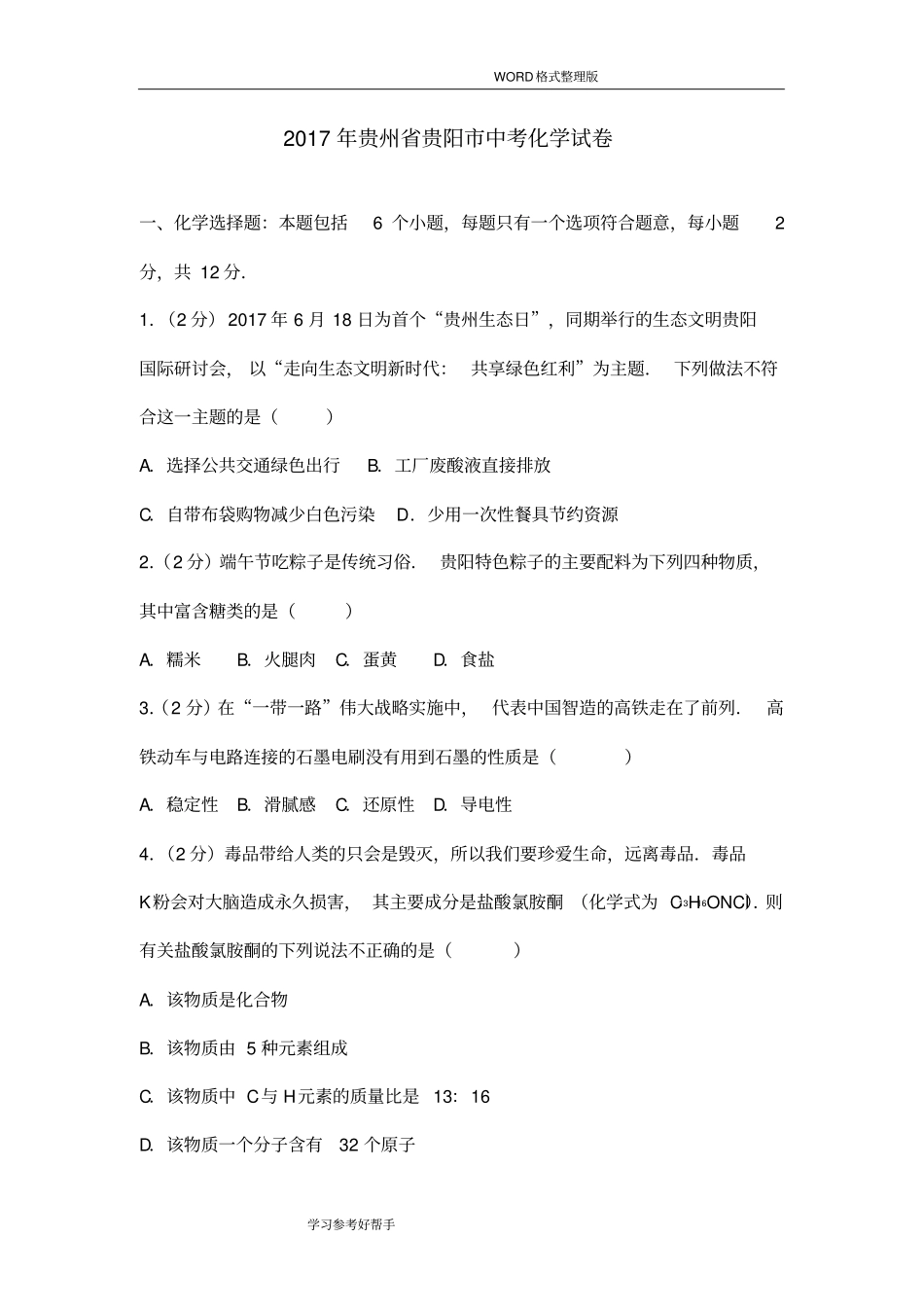 2017年贵州贵阳市中考化学试题整理_第1页