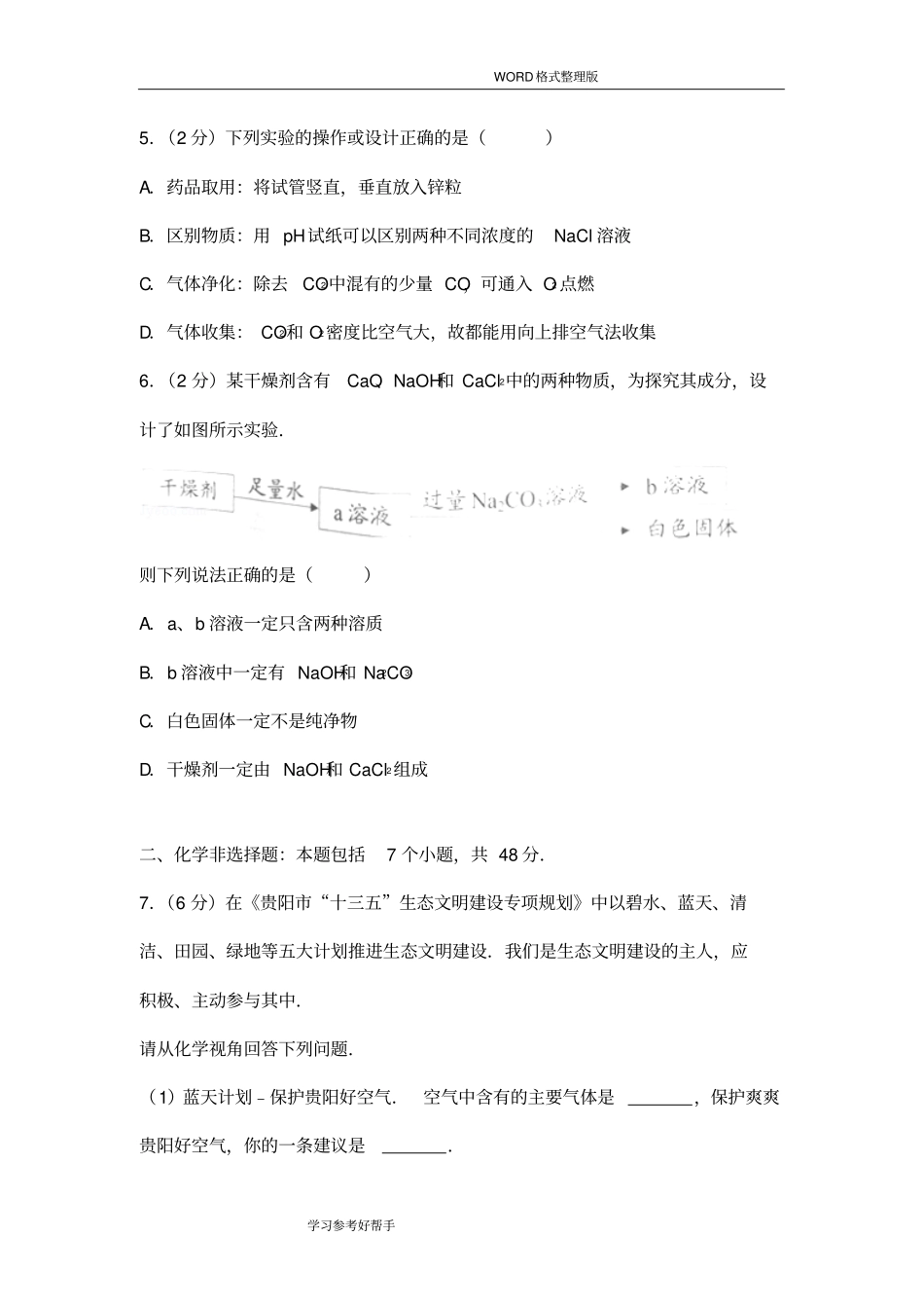 2017年贵州贵阳市中考化学试题整理_第2页
