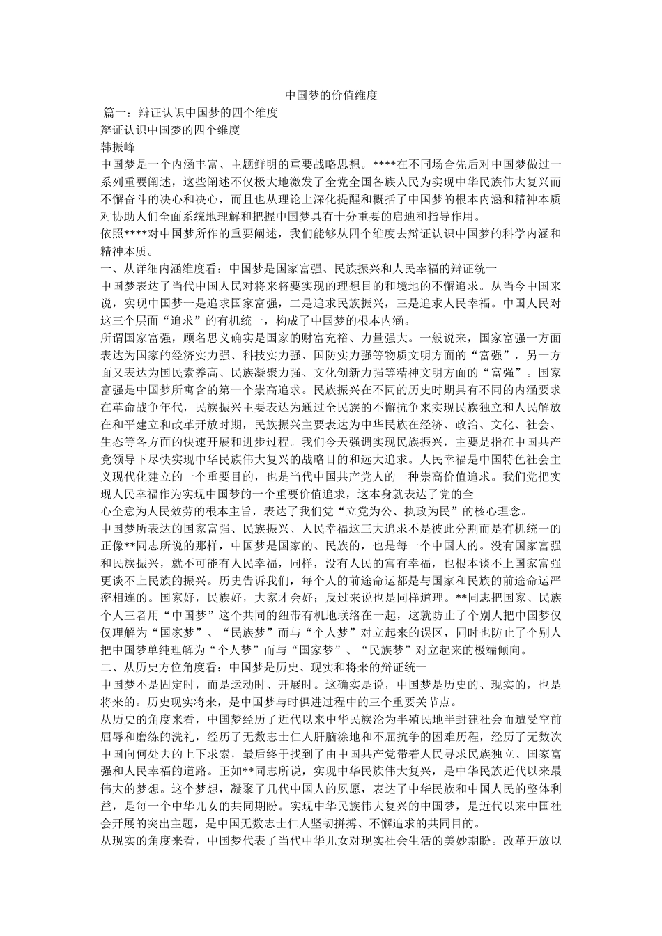 中国梦的价值维度精选 _第1页