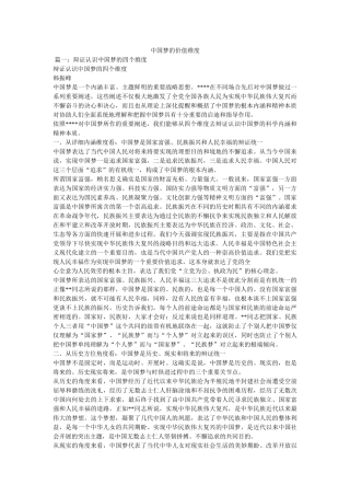中国梦的价值维度精选 