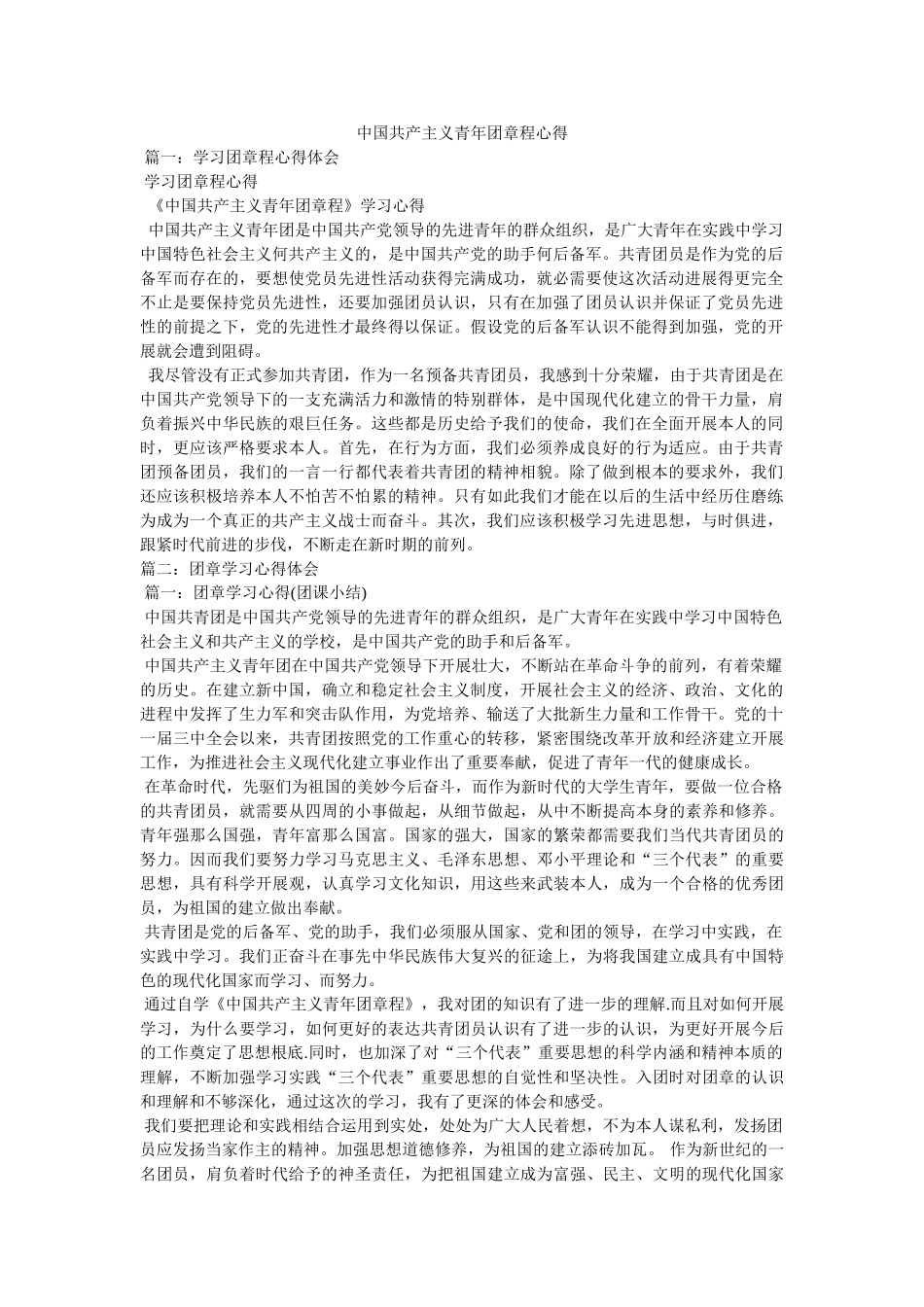 中国共产主义青年团章程心得 _第1页