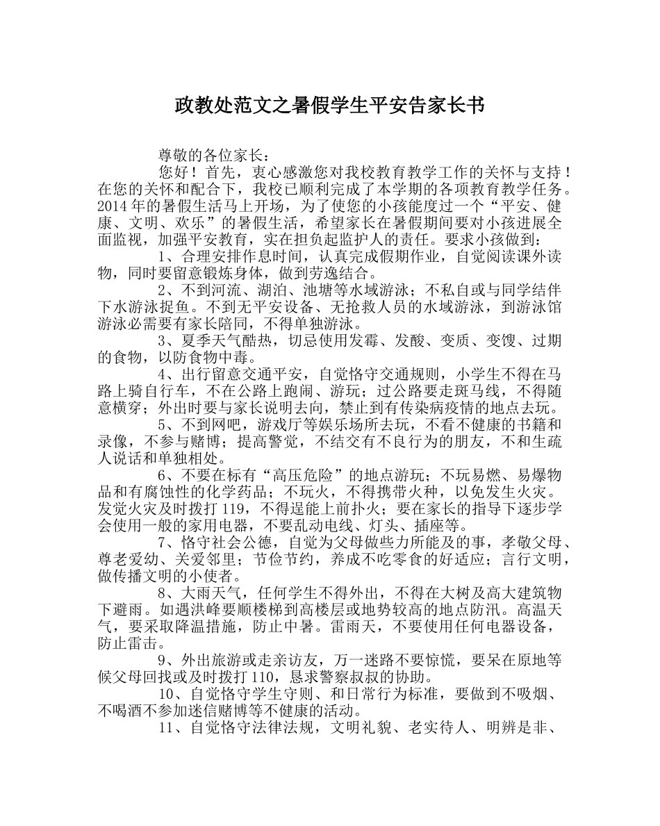 政教处范文暑假学生安全告家长书 _第1页