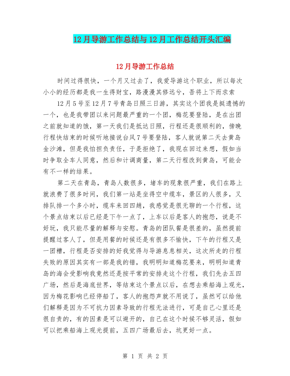 12月导游工作总结与12月工作总结开头汇编_第1页