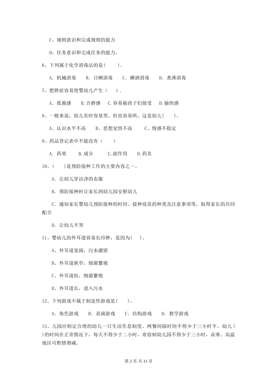 2024-2024年幼儿园学前班保育员三级业务水平考试试题试题(含答案)_第2页