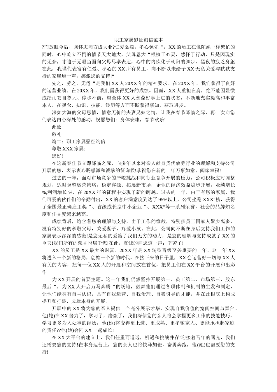 职工家ۥ属慰问信范本精选 _第1页