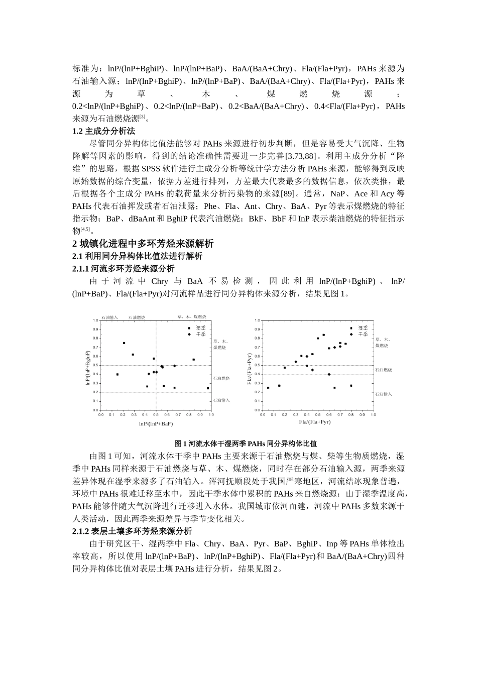 于主成分分析法的浑河抚顺段多环芳烃来源分析 _第2页