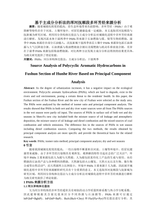 于主成分分析法的浑河抚顺段多环芳烃来源分析 