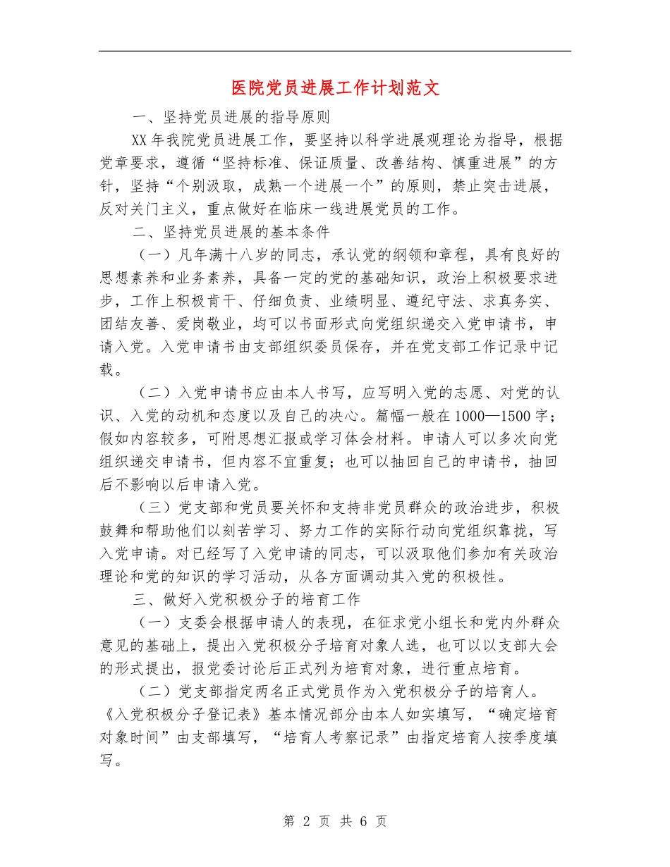 医院党员发展工作计划范文【最新版】_第2页