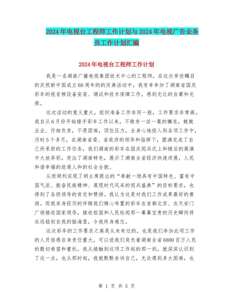 2024年电视台工程师工作计划与2024年电视广告业务员工作计划汇编_第1页