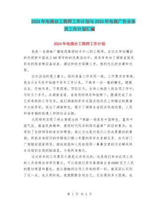2024年电视台工程师工作计划与2024年电视广告业务员工作计划汇编