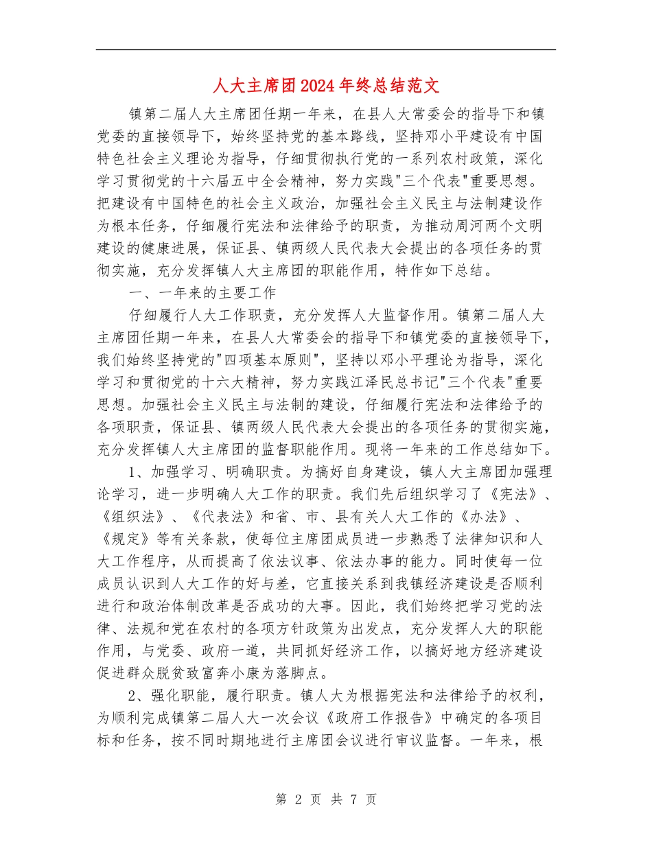 人大主席团2024年终总结范文_第2页