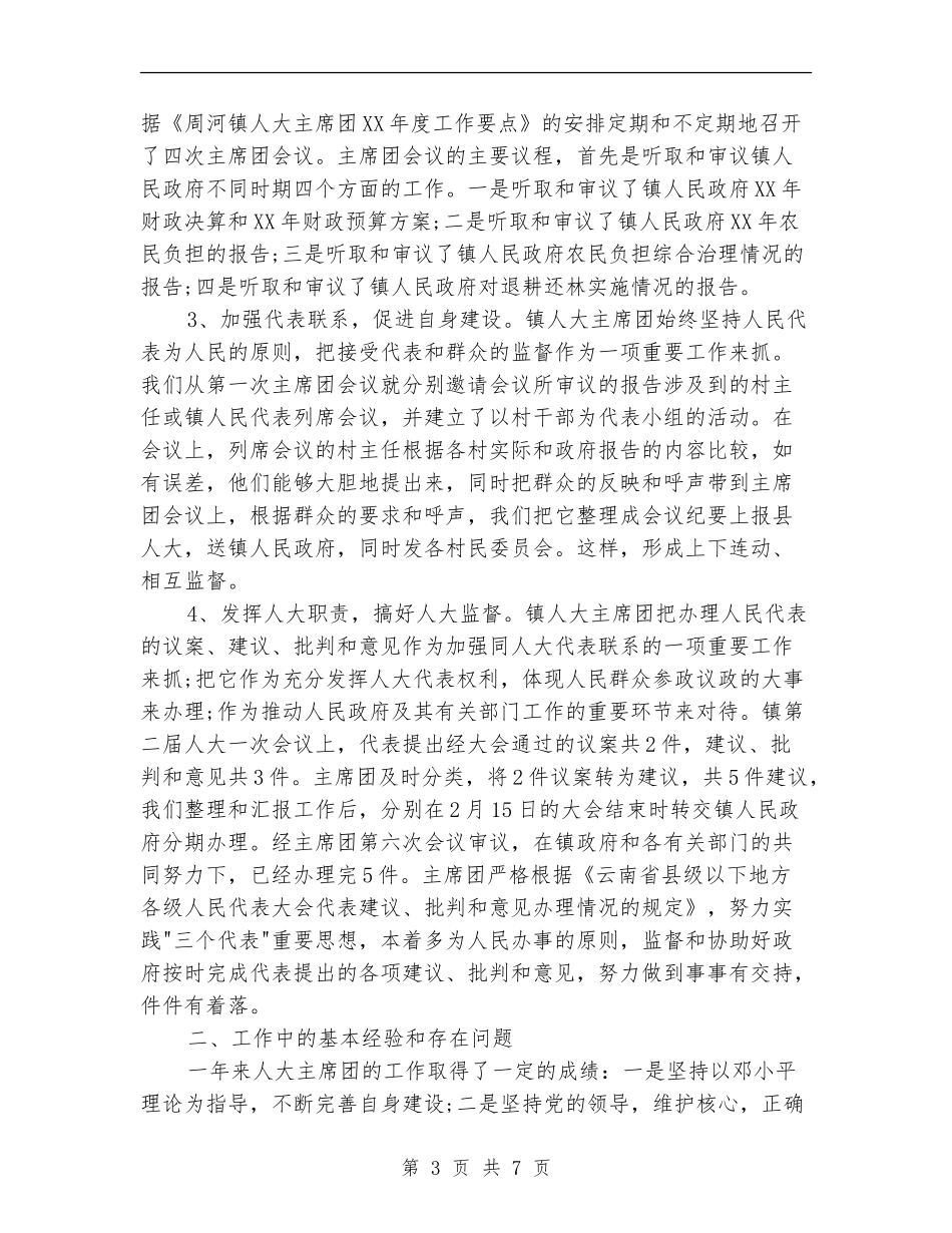 人大主席团2024年终总结范文_第3页