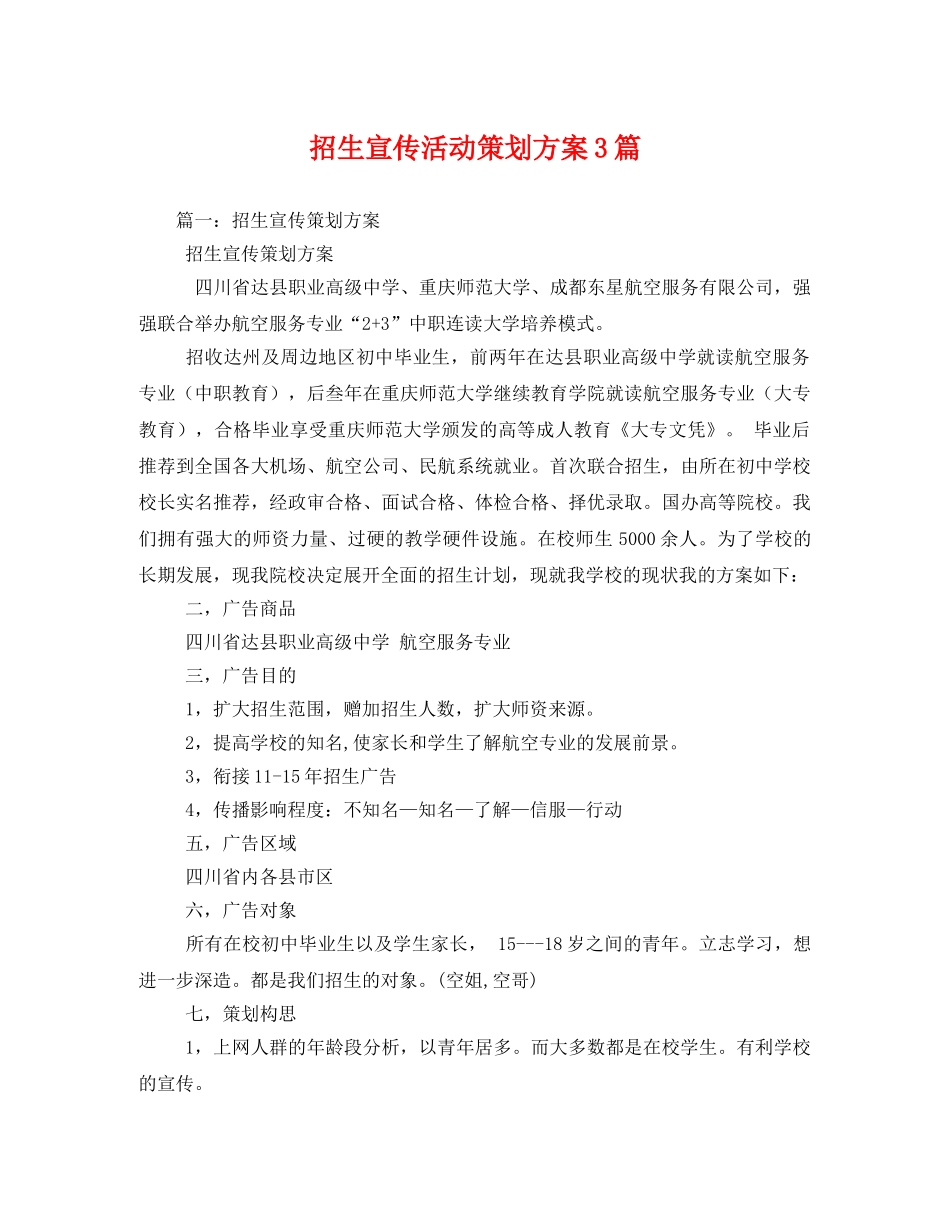 招生宣传活动3篇 _第1页