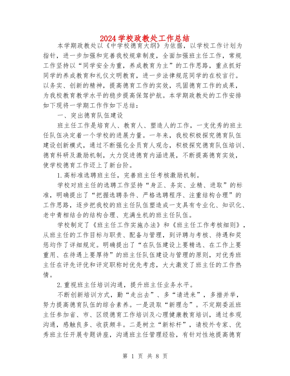 2024初中政教处工作总结_第1页