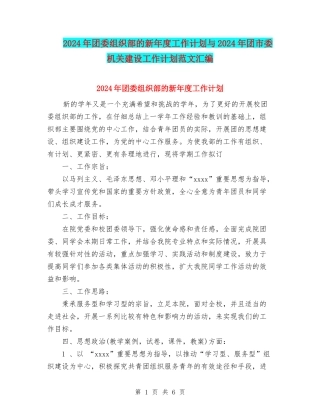 2024年团委组织部的新年度工作计划与2024年团市委机关建设工作计划范文汇编