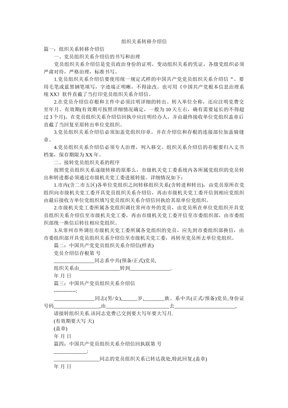 组织关ۥ系转移介绍信精选 _第1页