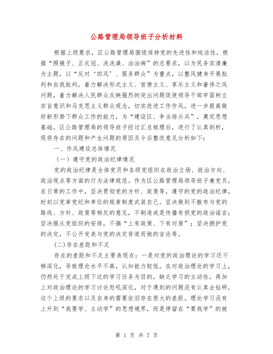 公路管理局领导班子分析材料_第1页