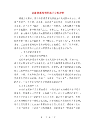 公路管理局领导班子分析材料